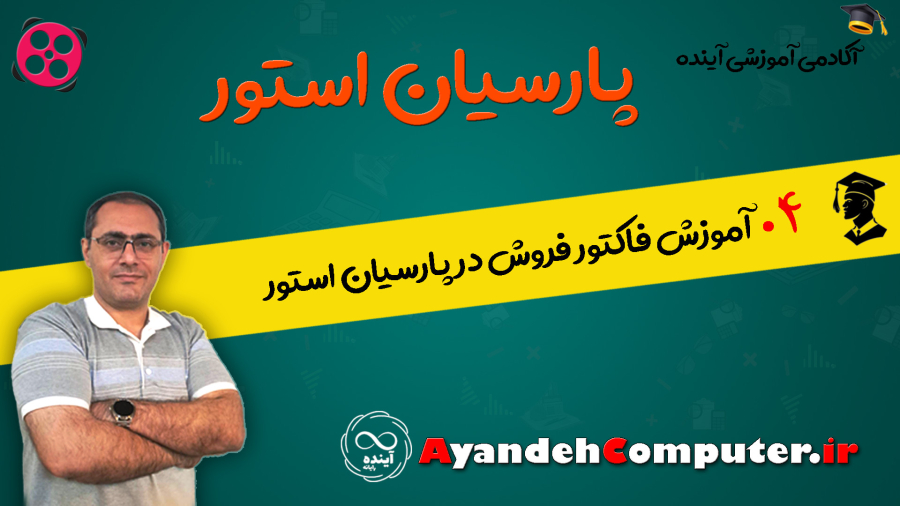 4- آموزش فاکتور فروش در پارسیان استور