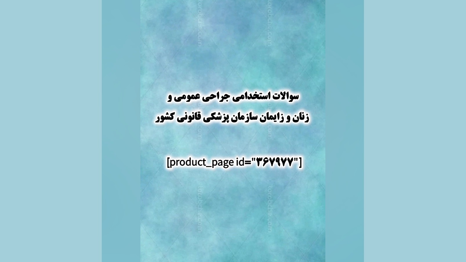 سوالات استخدامی جراحی عمومی و زنان و زایمان سازمان پزشکی قانونی کشور رفع غبغب