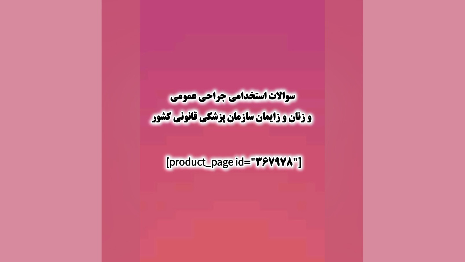 سوالات استخدامی جراحی عمومی و زنان و زایمان سازمان پزشکی قانونی کشور جراحی فک