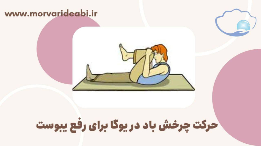 حرکت چرخش باد در یوگا برای رفع یبوست