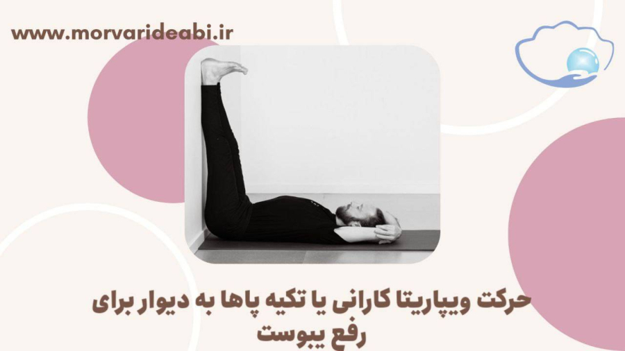 حرکت ویپاریتا کارانی یا تکیه پا ها به دیوار در یوگا برای رفع یبوست