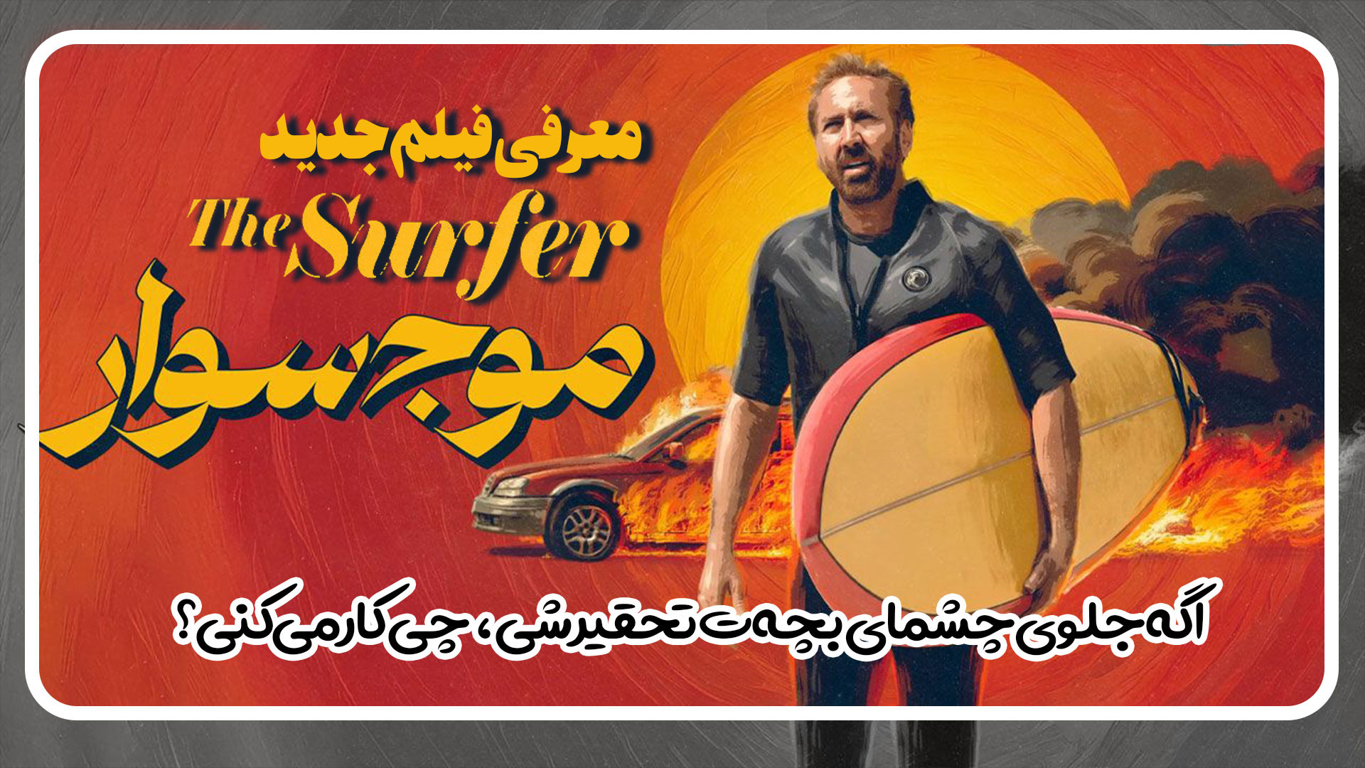 معرفی فیلم جدید موج سوار The Surfer با بازی نیکلاس کیج زمان147ثانیه