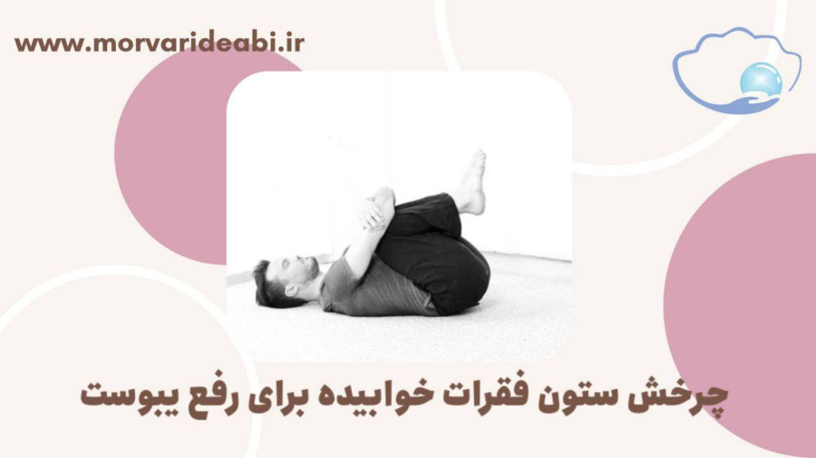 چرخش ستون فقرات خوابیده برای رفع یبوست
