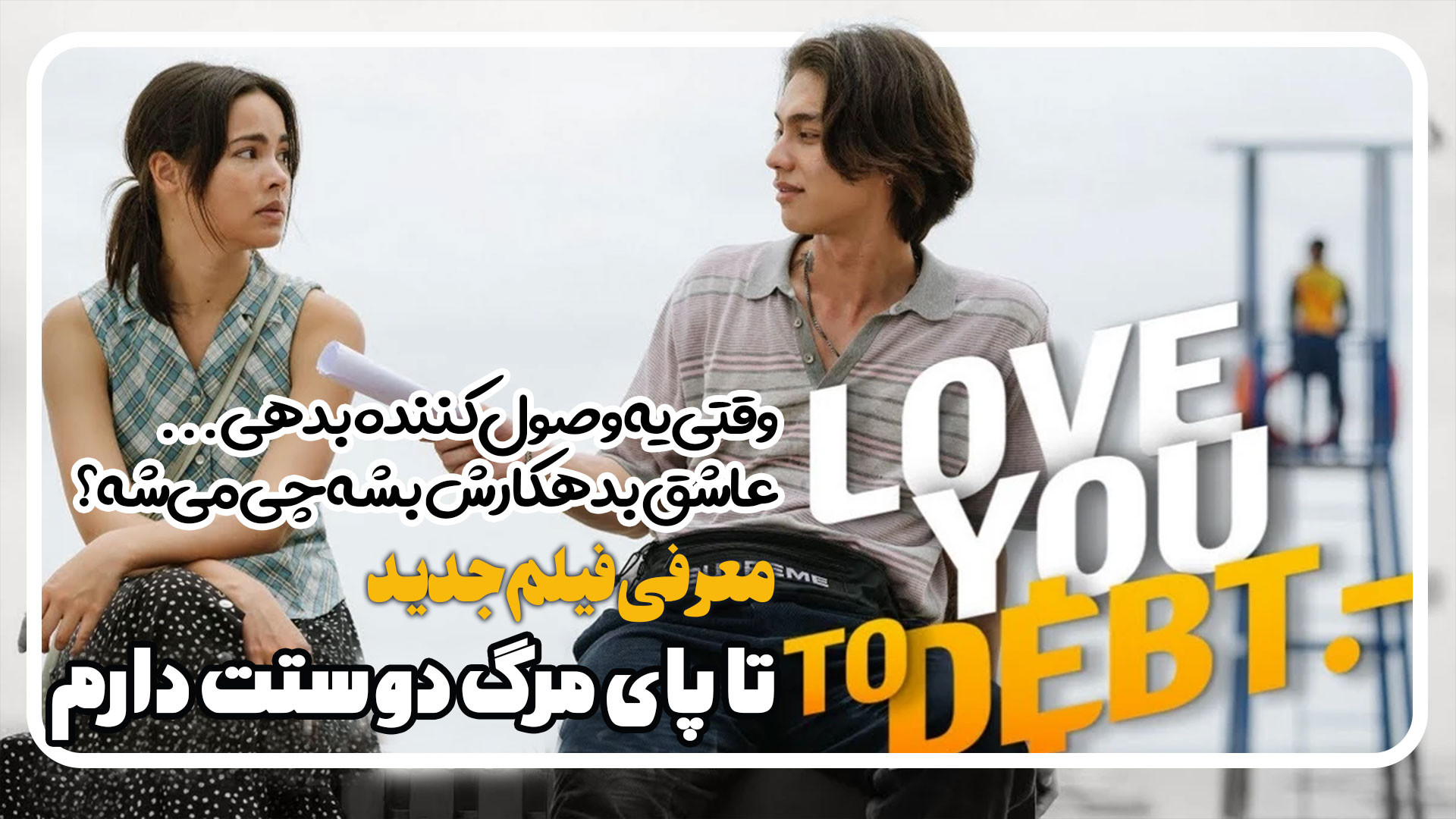 معرفی فیلم تایلندی تا پای مرگ دوستت دارم Love You to Debt زمان136ثانیه