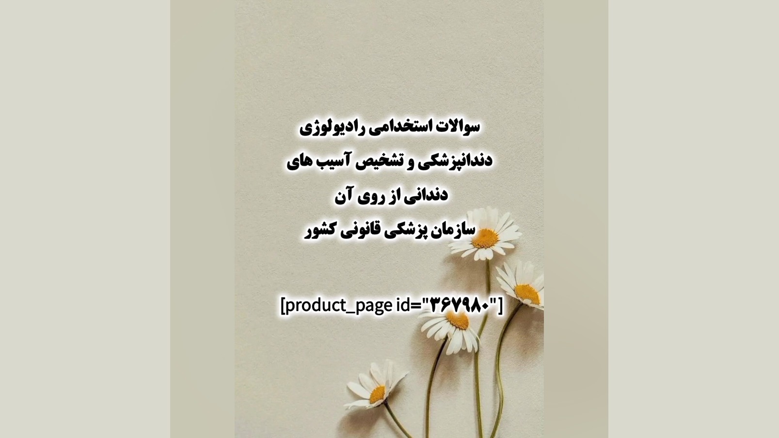 سوالات استخدامی رادیولوژی دندان و تشخیص آسیب های دندانی سازمان پزشکی قانونی کشور رفع افتادگی پلک