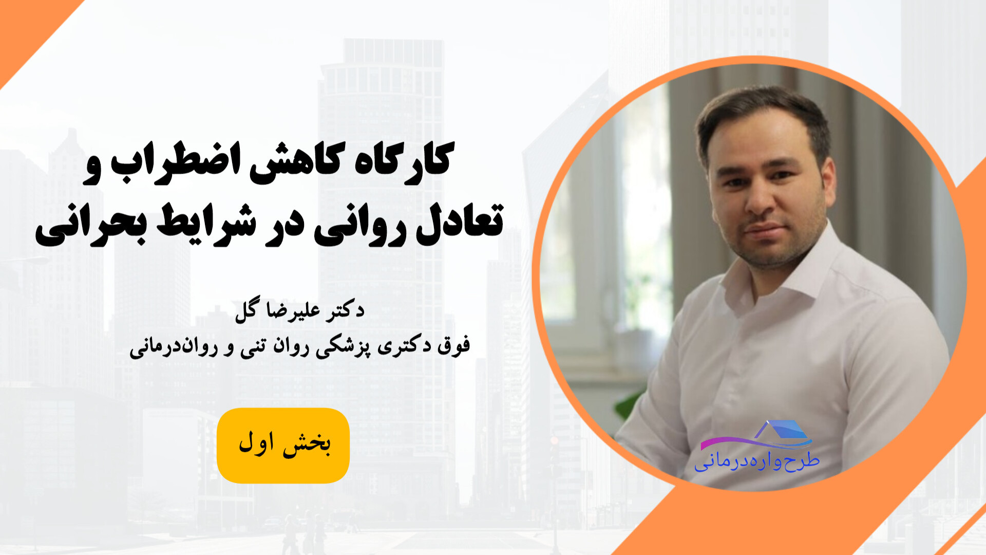 کارگاه کاهش اضطراب و تعادل روانی در شرایط بحرانی | دکتر علیرضا گل| بخش اول تزریق چربی