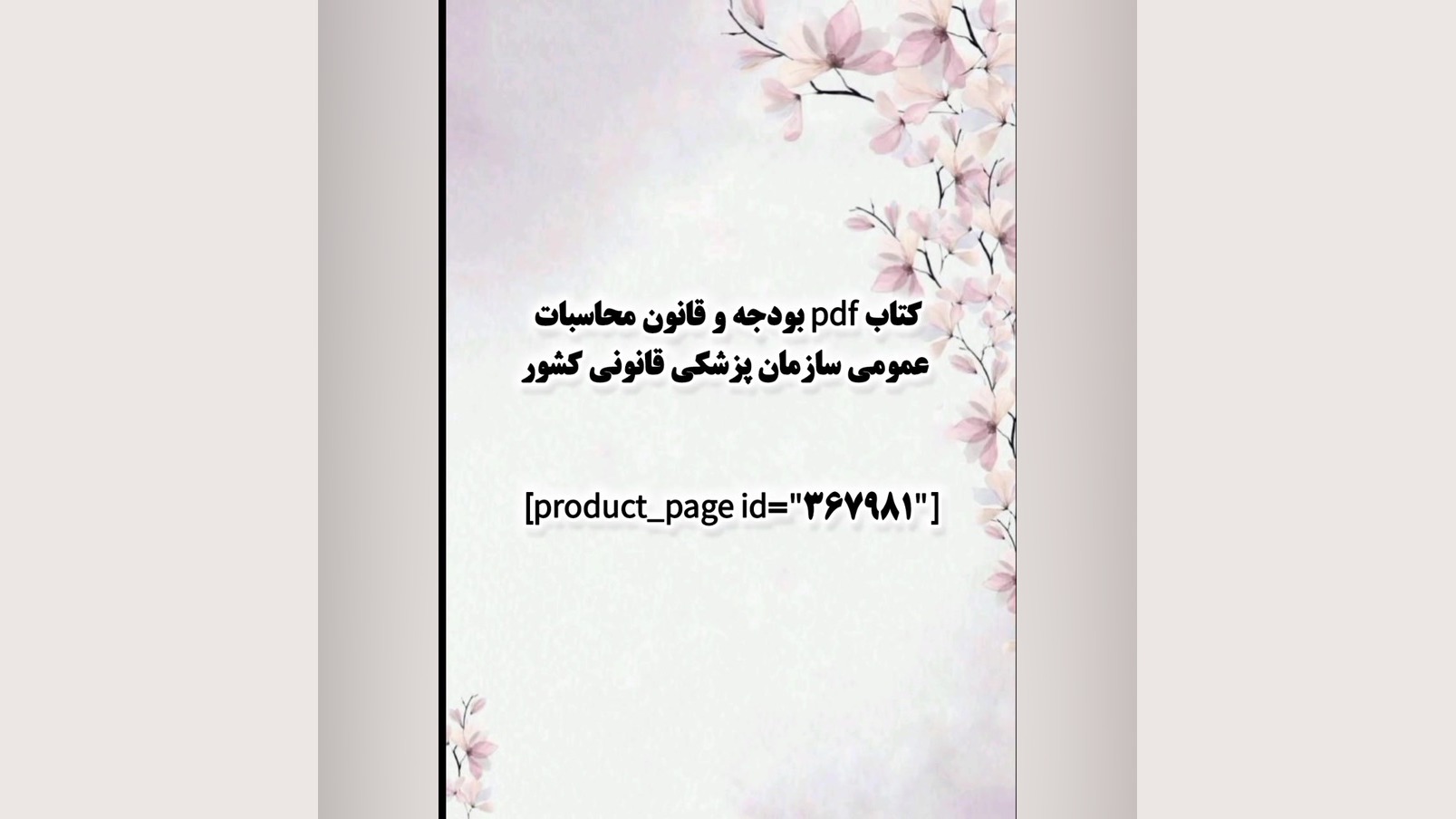 کتاب pdf بودجه و قانون محاسبات عمومی سازمان پزشکی قانونی کشور رفع غبغب