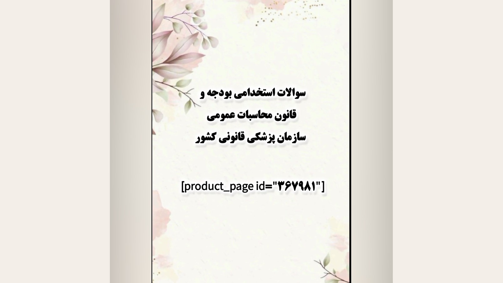 سوالات استخدامی بودجه و قانون محاسبات عمومی سازمان پزشکی قانونی کشور کشیدن دندان