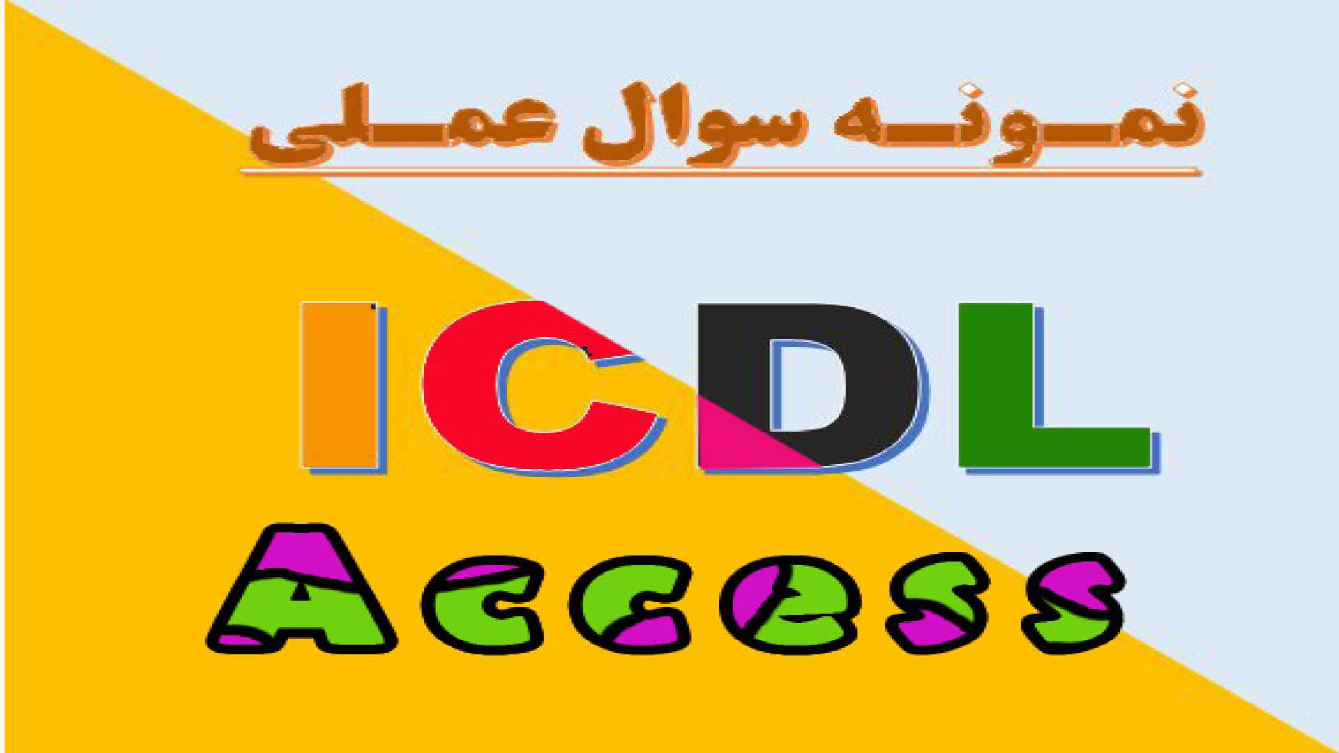 حل سوالات آزمون عملی اکسس (ICDL فنی حرفه ای ) بیماری کلوتزوکس