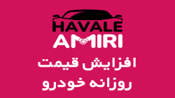 افزایش قیمت روزانه خودرو