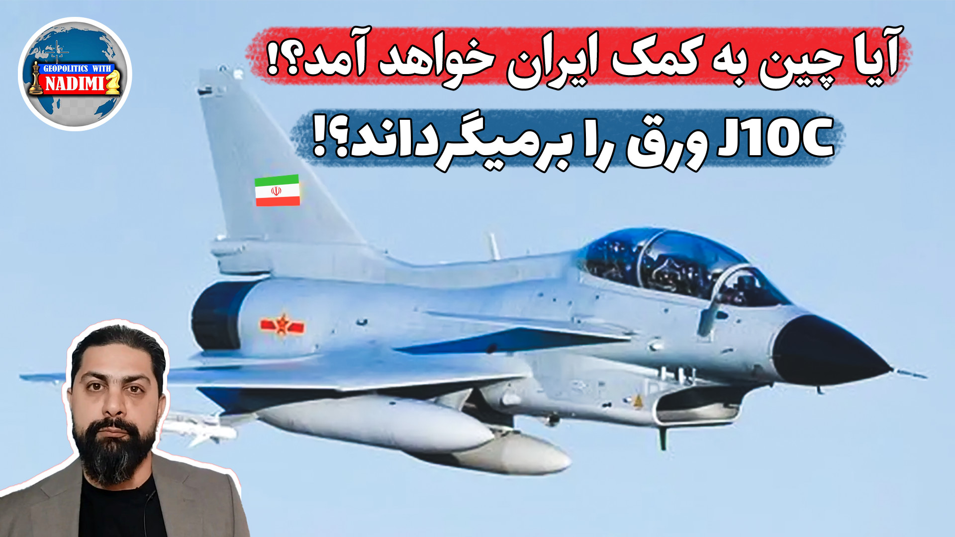 آیا چین به کمک ایران..