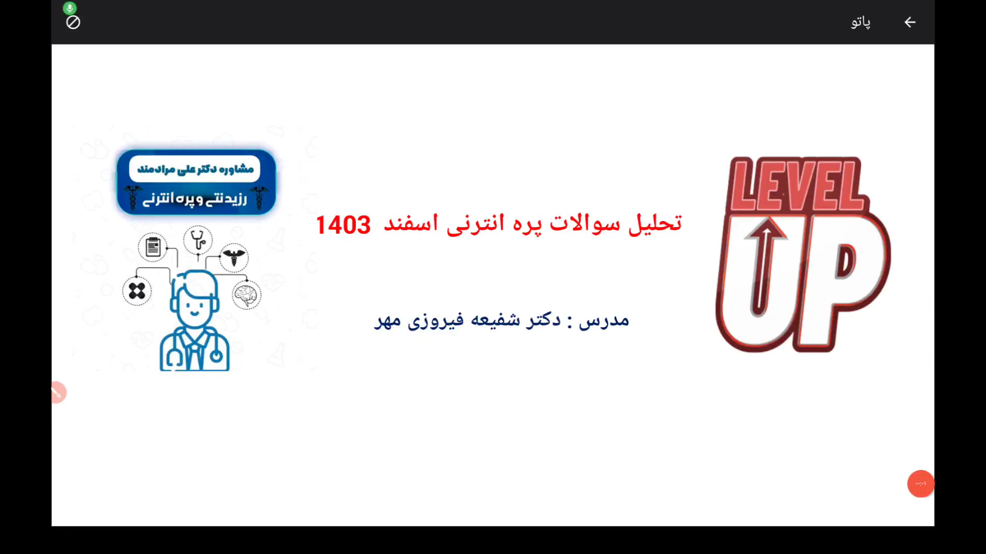 تحلیل سوالات پاتولوژی پره اسفند ۱۴۰۳ (پارت اول) بیلی آیلیش