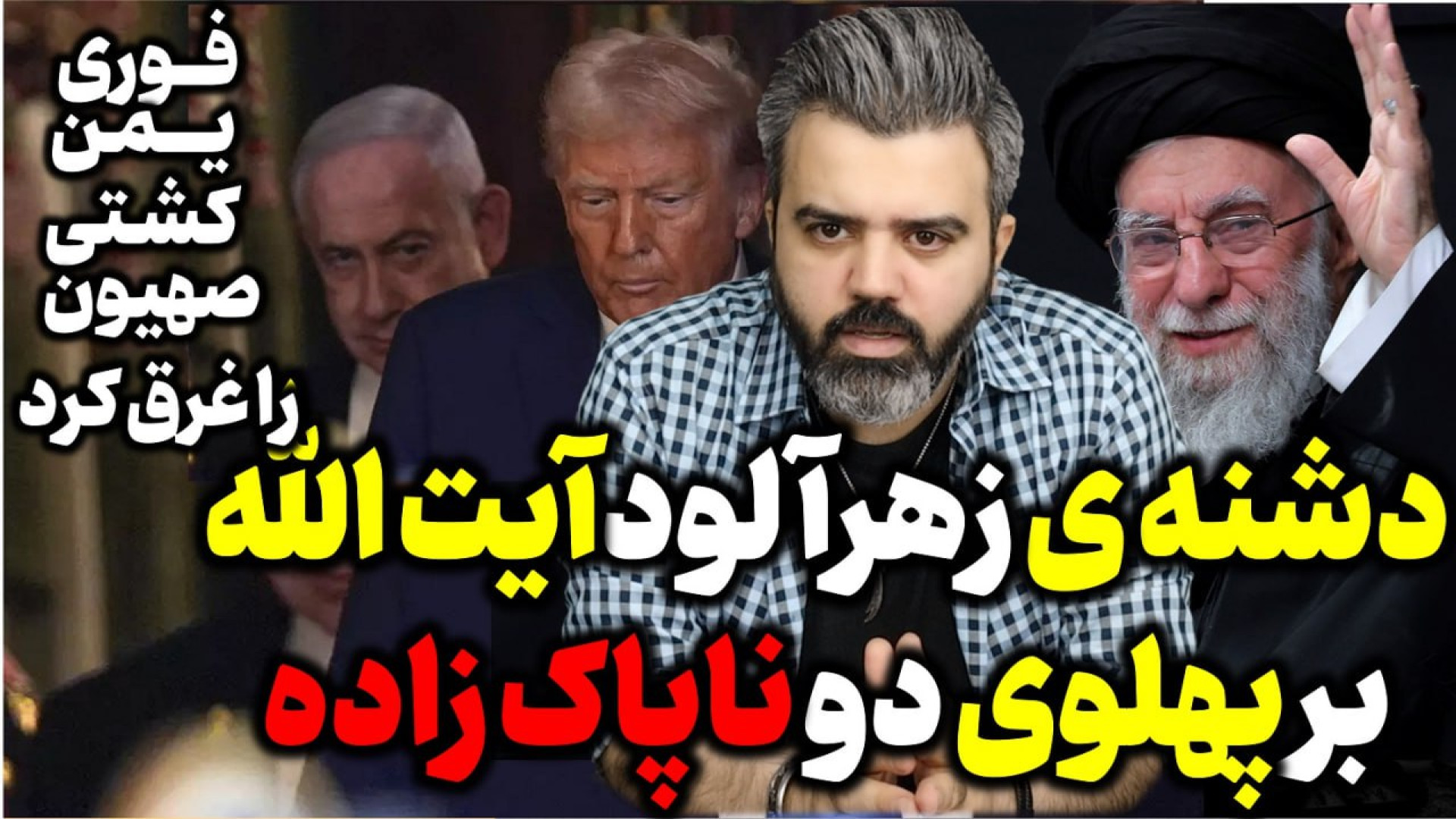 آقای تحلیلگر / دشنه ی زهرآلود آیت الله بر پهلوی دو ناپاک زاده /