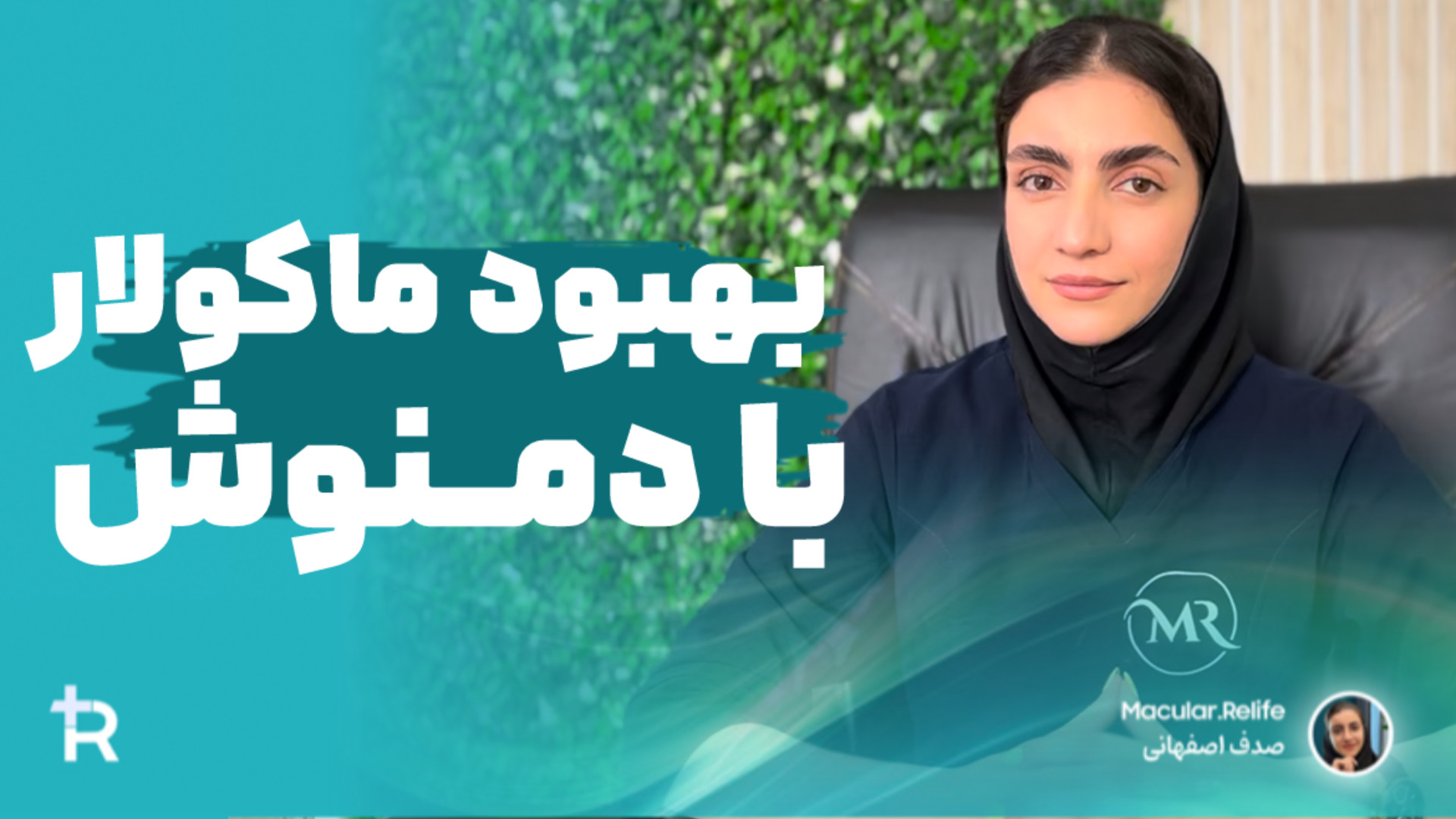 ارتباط بیماری ماکولار امیلوییدوز با دمنوش های ضد التهاب | صدف اصفهانی مشاور ارشد زاویه سازی صورت