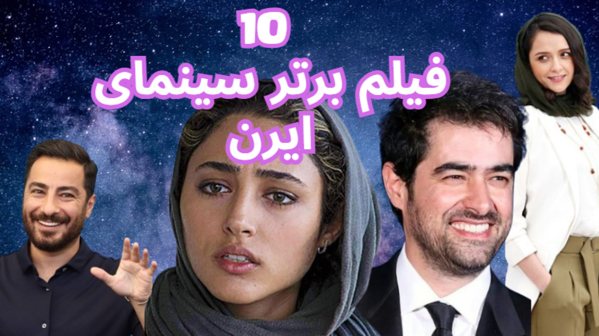 10 فیلم برتر سینمای ایران زمان365ثانیه