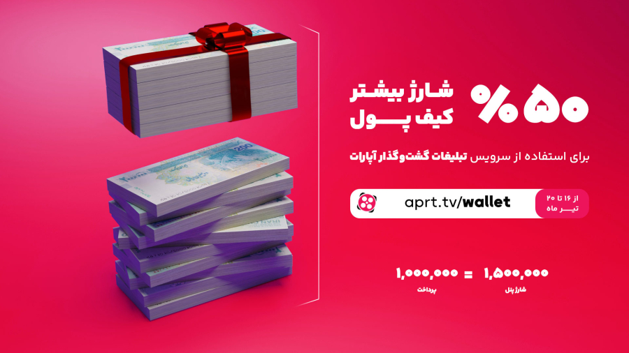 50 درصد شارژ بیشتر کیف پول تبلیغات آپارات | فقط تا 20 تیر