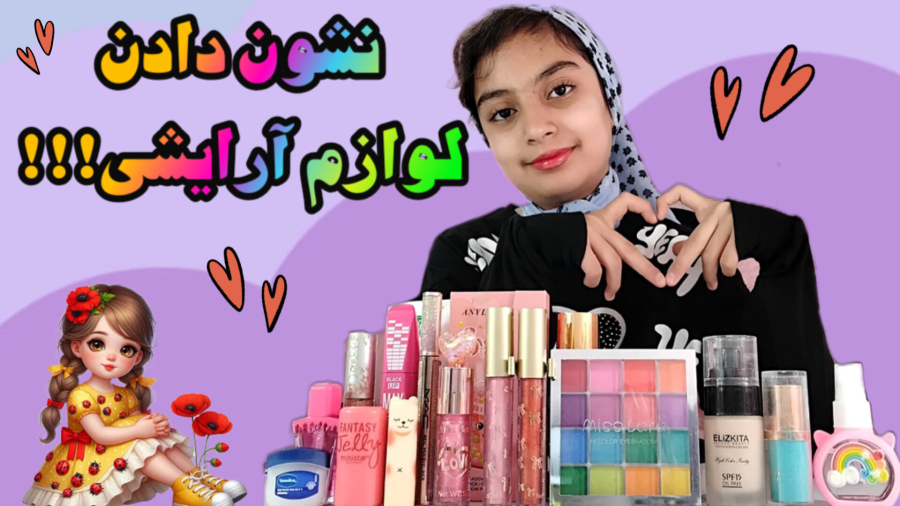 نشون دادن لوازم آرایشیم!!!