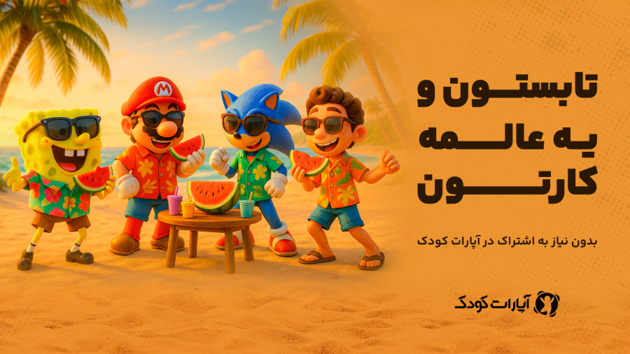 تابستون و یه عالمه کارتون با آپارات کودک