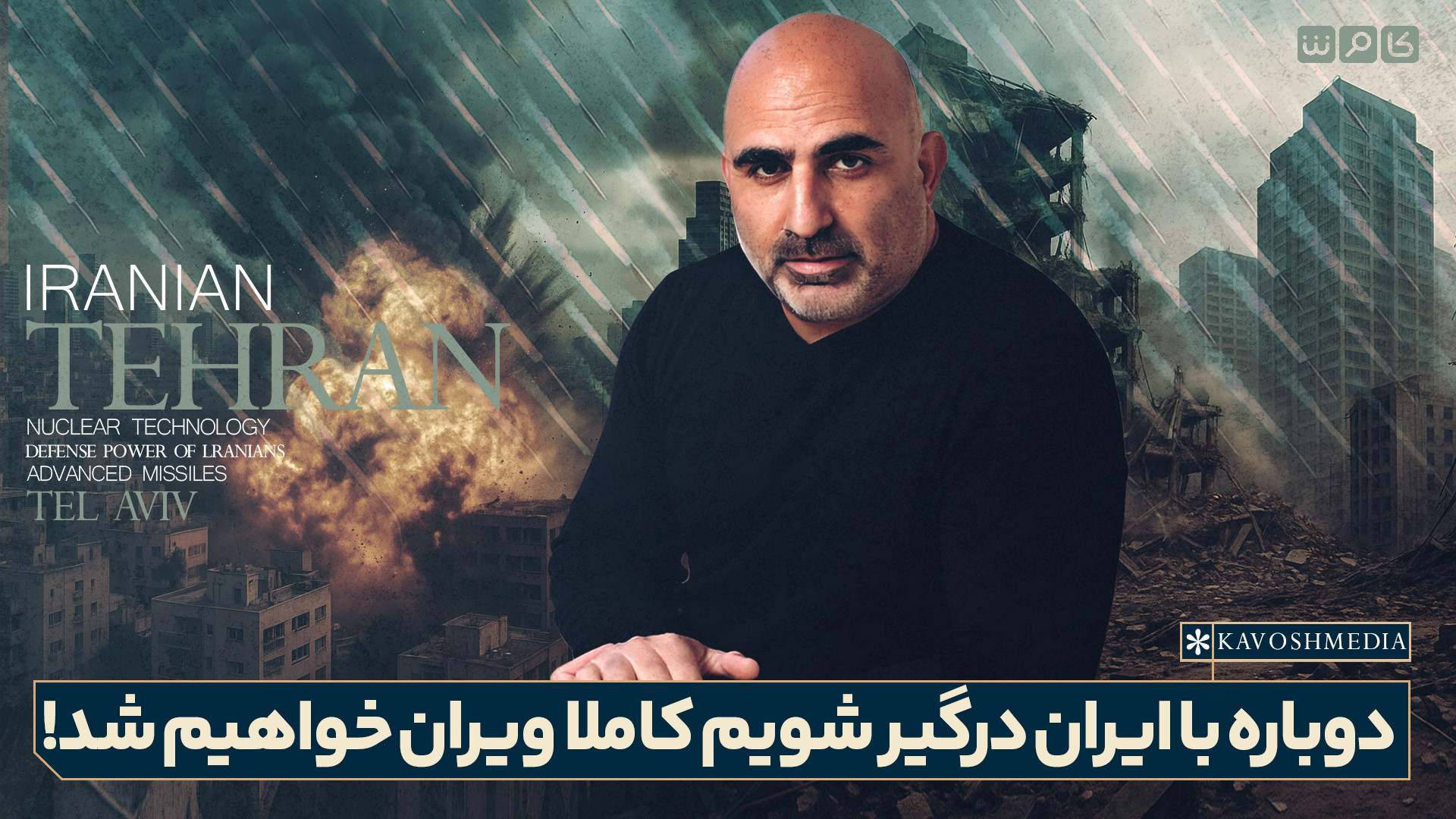دوباره با ایران درگیر شویم کاملا ویران خواهیم شد!