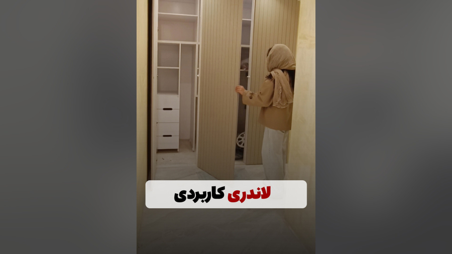 پروژه بازسازی در اصفهان قسمت لاندری کاربردی