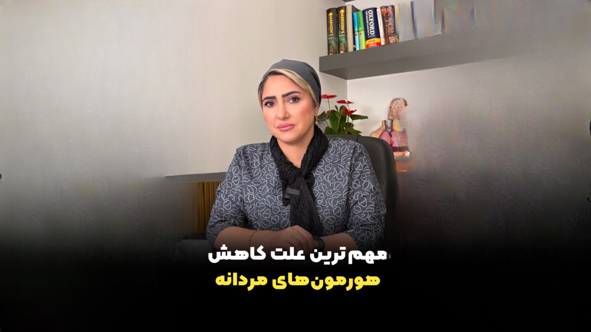 مهم ترین علت کاهش هورمون های مردانه دکتر زهرا سپهری