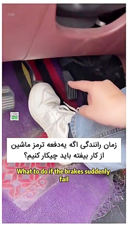 اگه یه‌دفعه ترمز ماشین از کار بیفته باید چیکار کنیم؟، از طرف حسین هادی پور