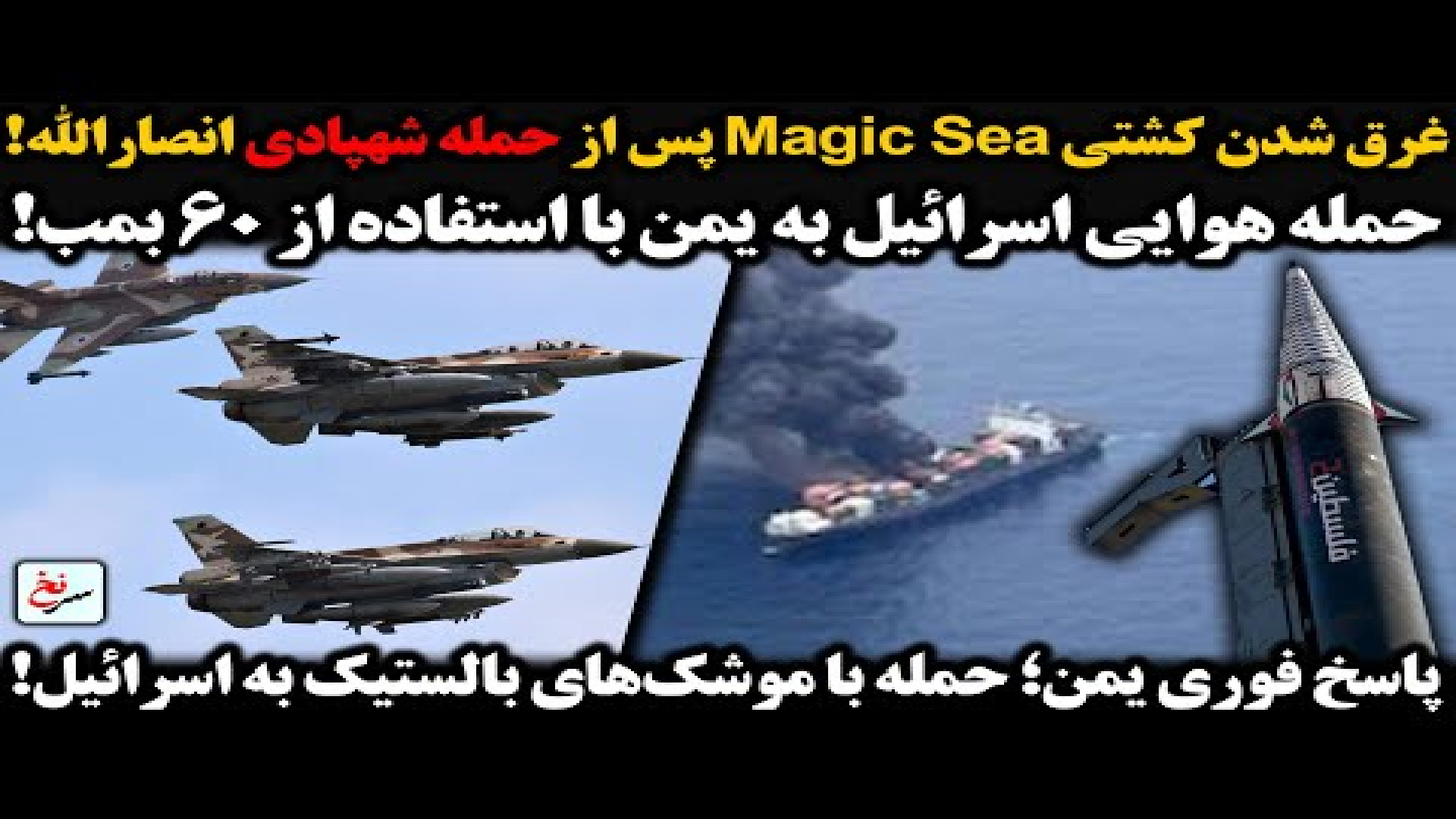 غرق شدن کشتی Magic Sea پس از حمله شهپادی انصارالله!