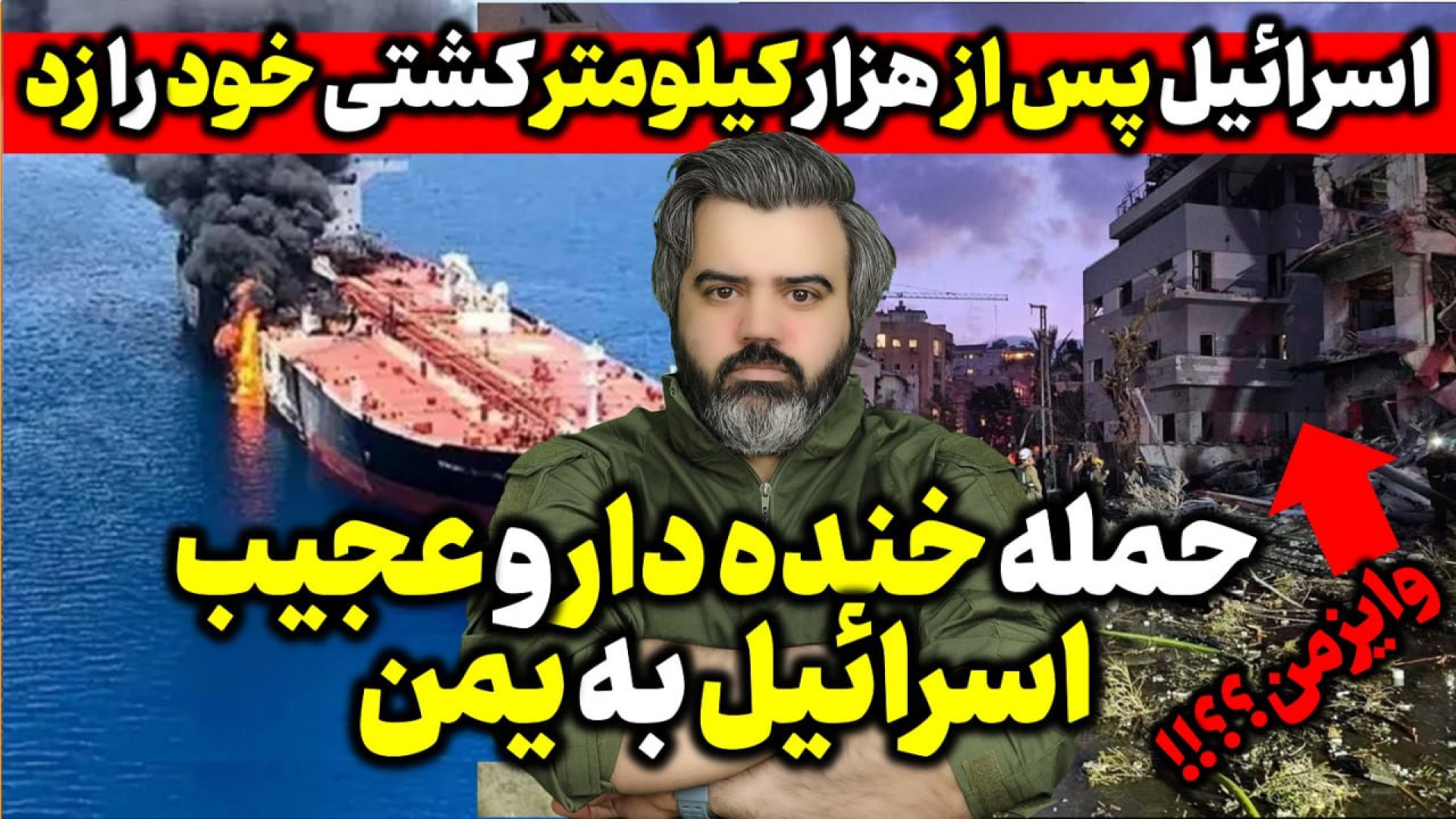 آقای تحلیلگر/اسرائیل خنده دارترین واحمقانه ترین حمله تاریخ رابه نام خود ثبت کرد.