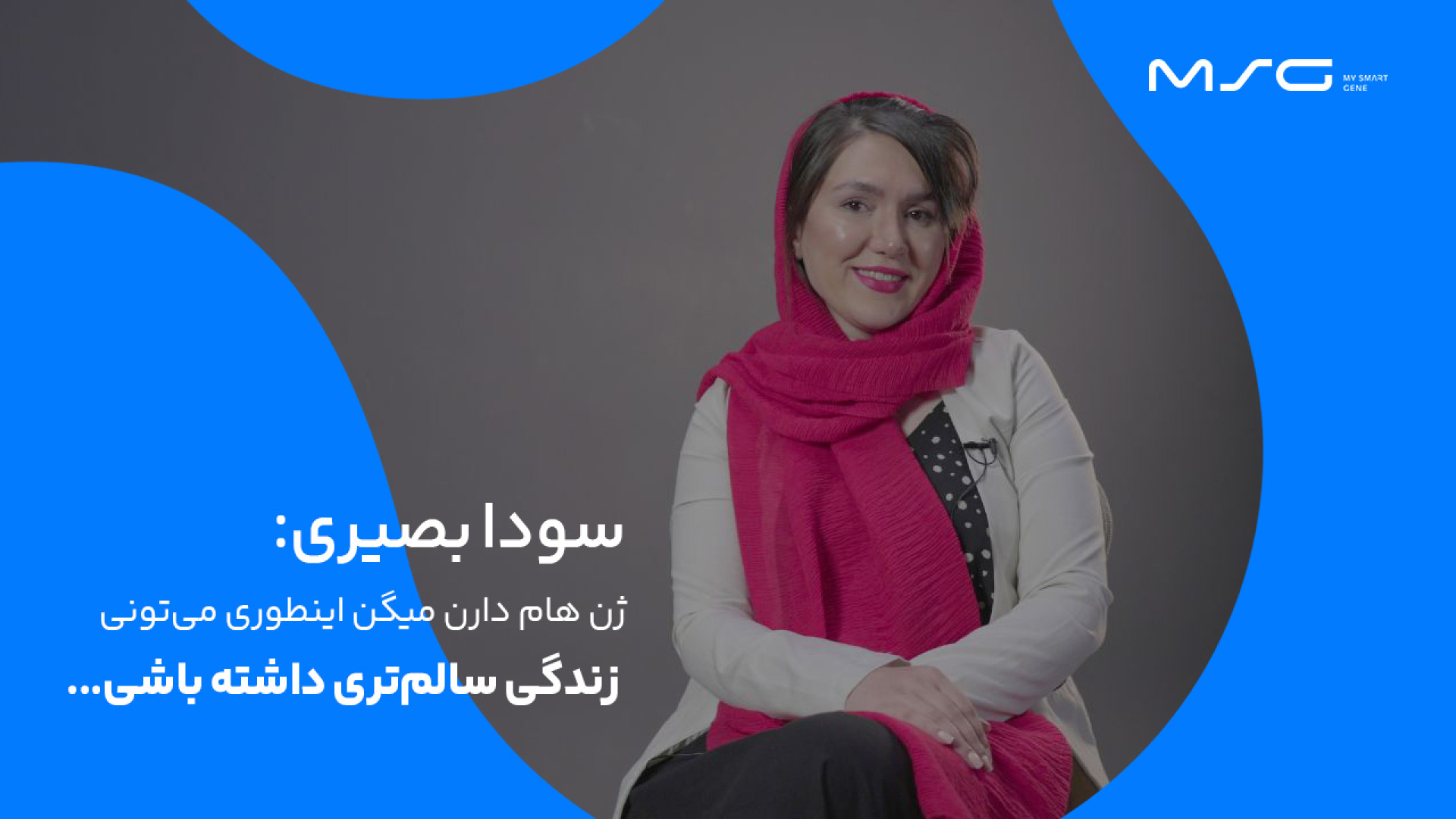 تجربهٔ سودا بصیری از خرید پکیج جامع مای اسمارت ژن شکر پنیر
