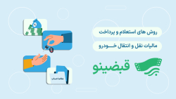 پرداخت فوری مالیات نقل‌ و انتقال خودرو در کمتر از ۹۰ ثانیه | مفاصا حساب رایگان