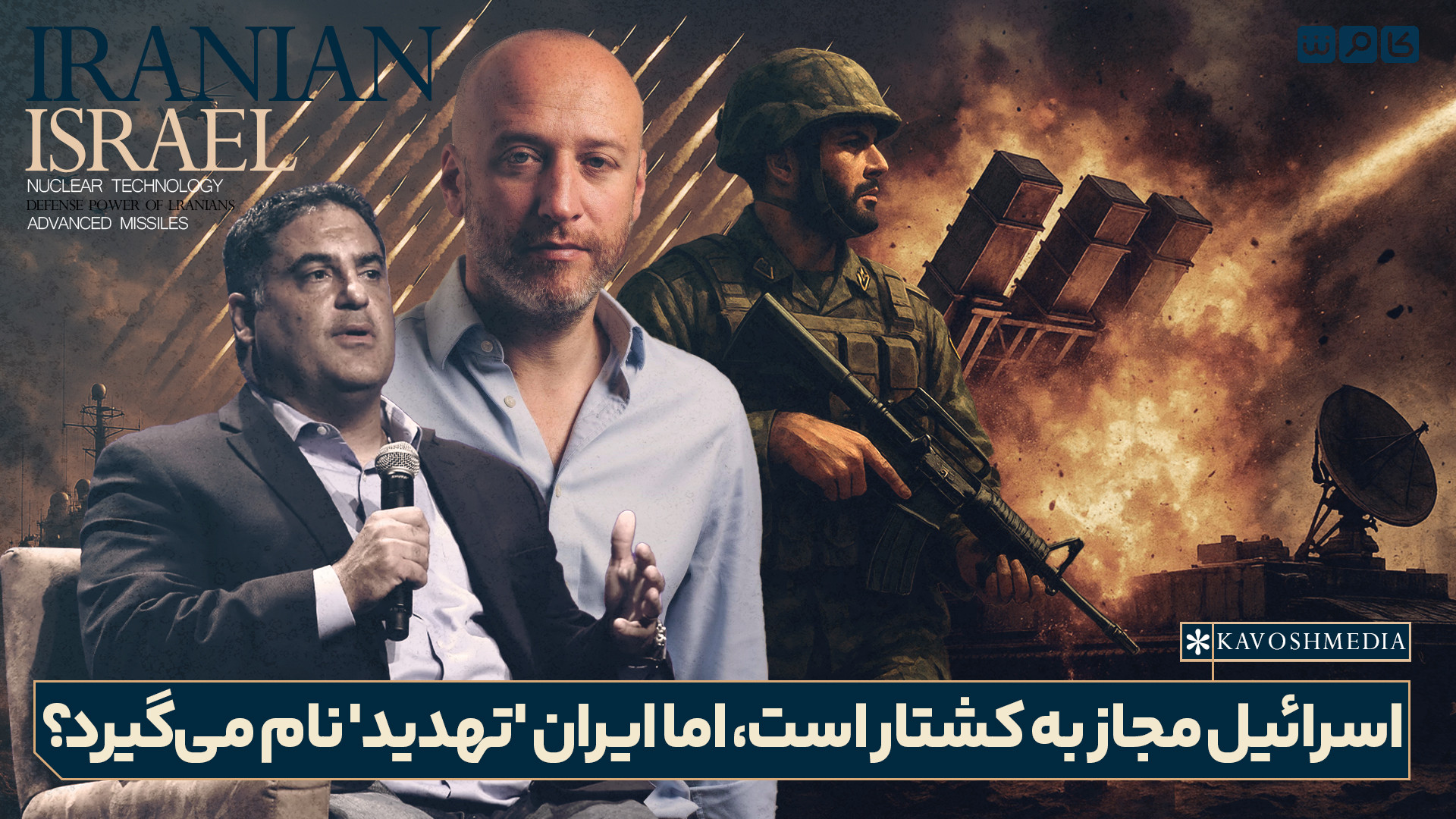 اسرائیل مجاز به کشتار است، اما ایران تهدید نام میگیرد؟