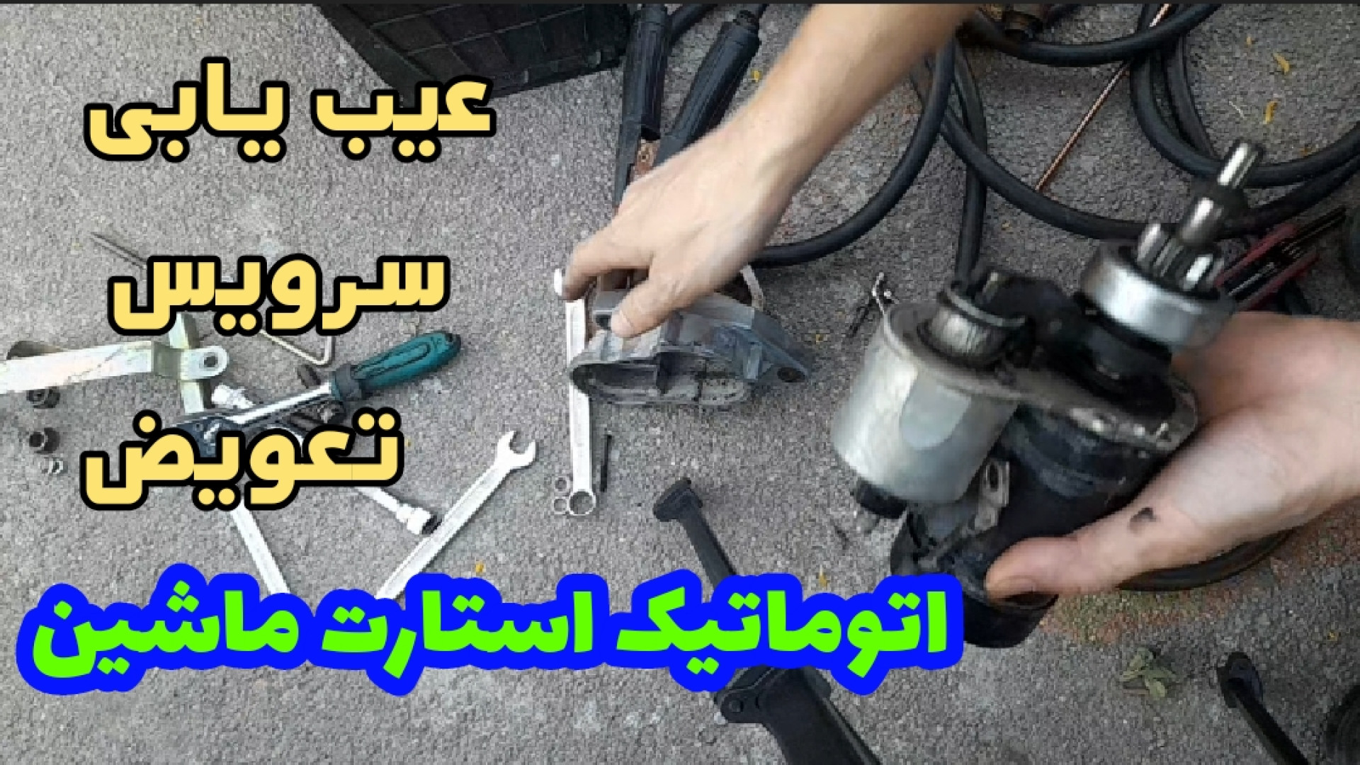 تعویض اتوماتیک استارت و مشکلاتی که خرابی اتومات استارت باعث آن میشه ریتوکسیمب-هایبرید