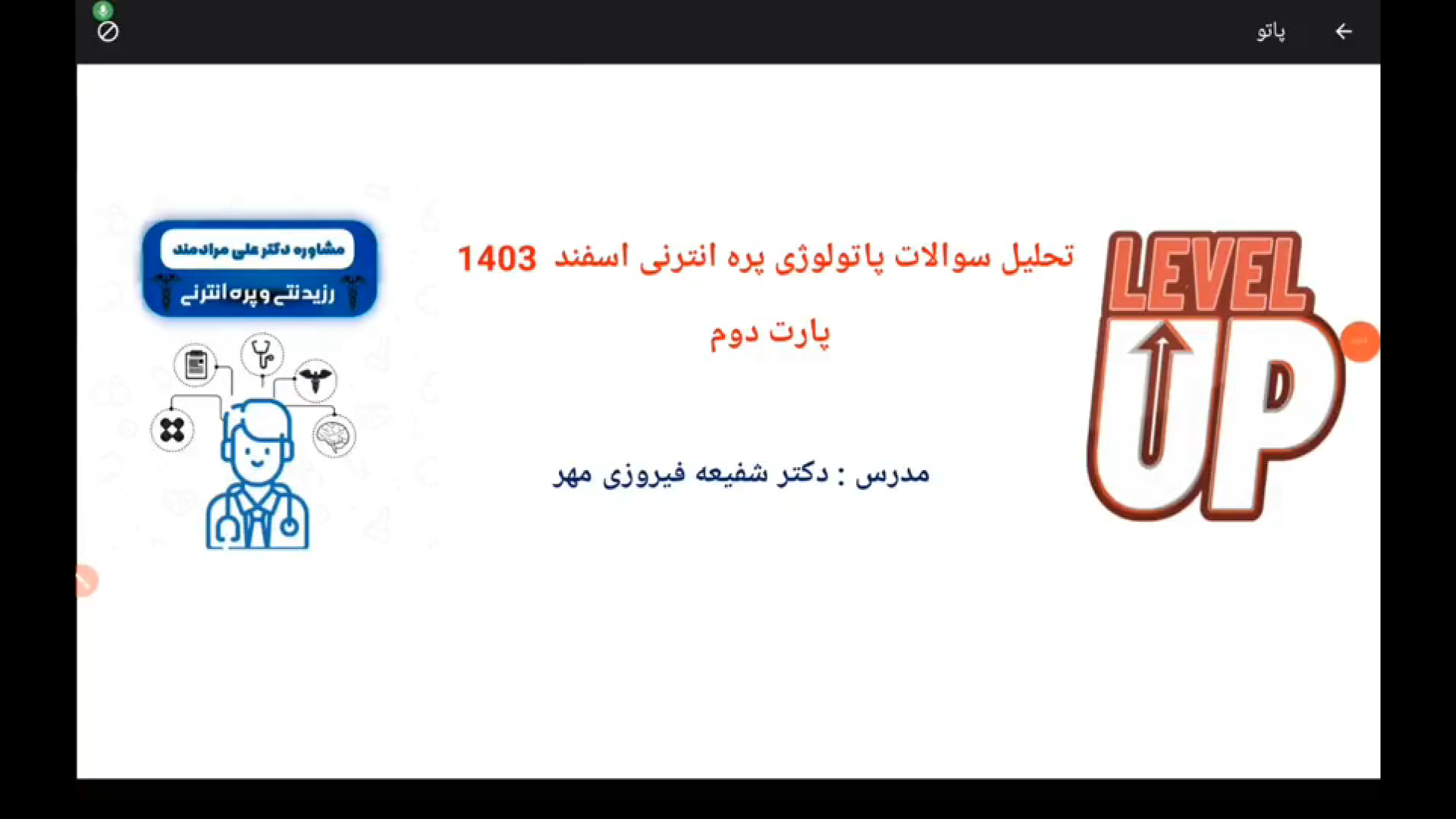 تحلیل سوالات پاتولوژی پره اسفند ۱۴۰۳ (پارت دوم) درمان سلولیت
