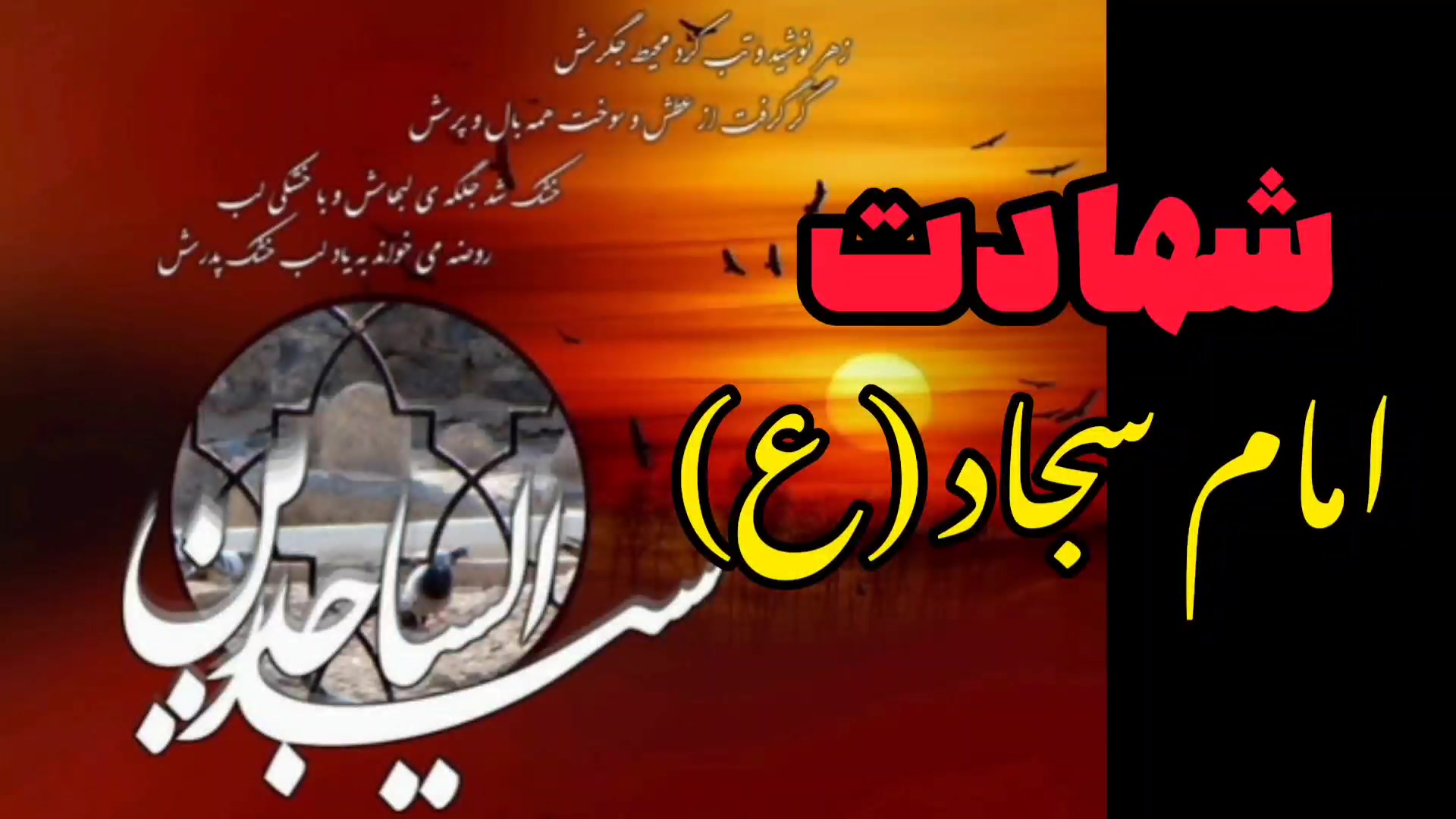 سالروز شهادت امام زین العابدین / حضرت سجاد (ع) رادیوگرافی دندان