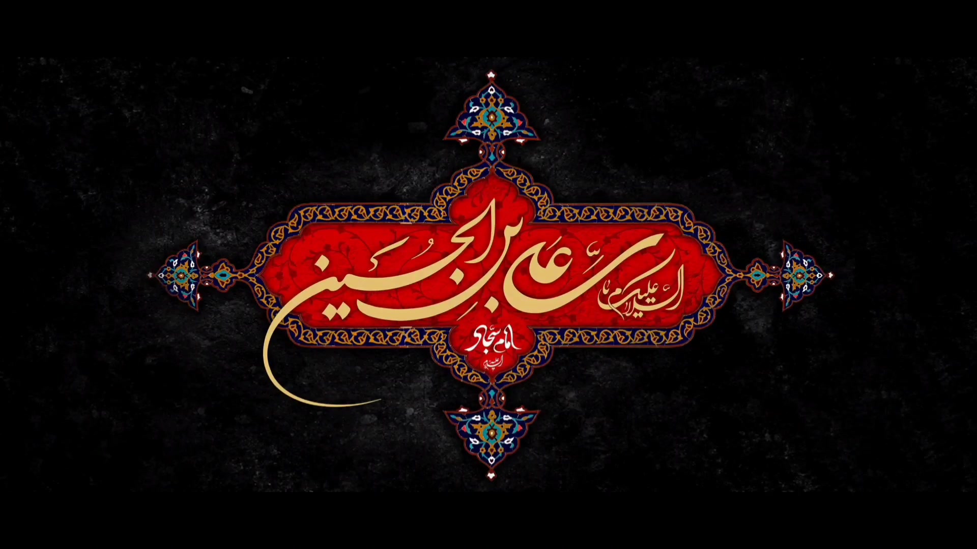 شهادت امام زین العابدین علیه السلام تسلیت باد. مریل استریپ