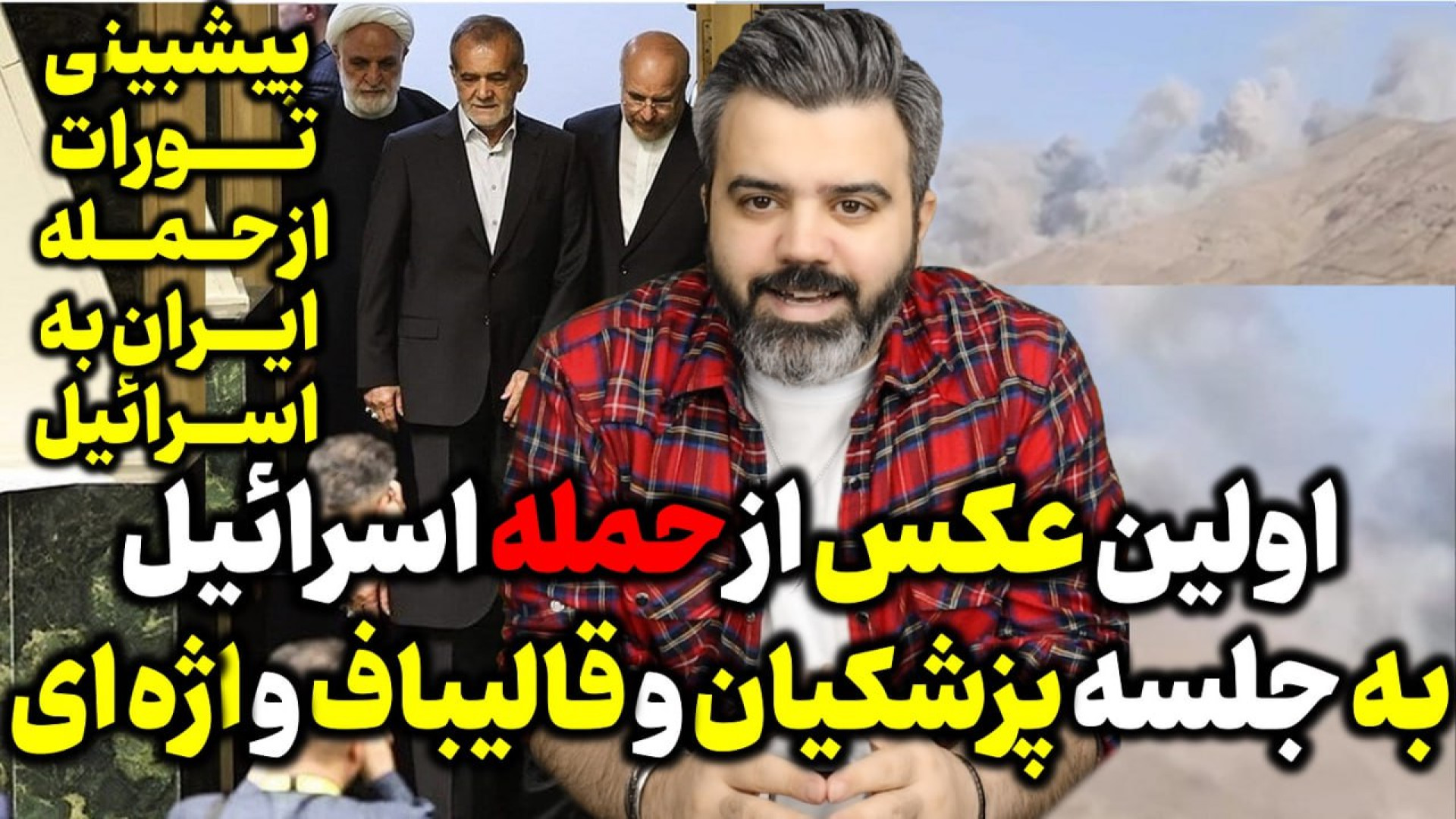 آقای تحلیلگر / اولین عکس از حمله اسرائیل به جلسه سران قوا / پیشبینی تورات