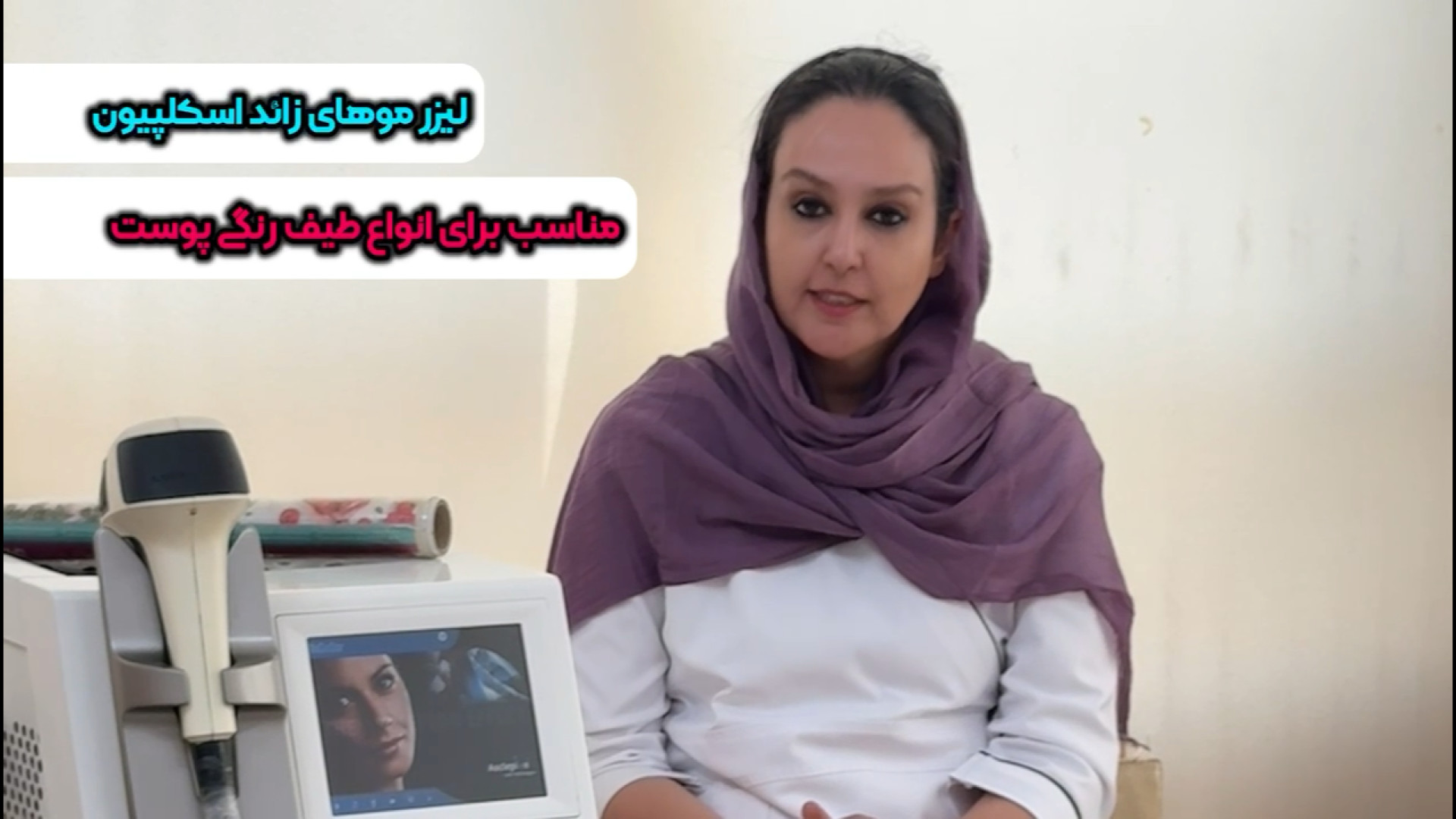 “جدیدترین تکنولوژی لیزر موهای زائد با اسکلپیون آلمانی – تجربه متفاوت در آفتاب” پزشکی دریایی