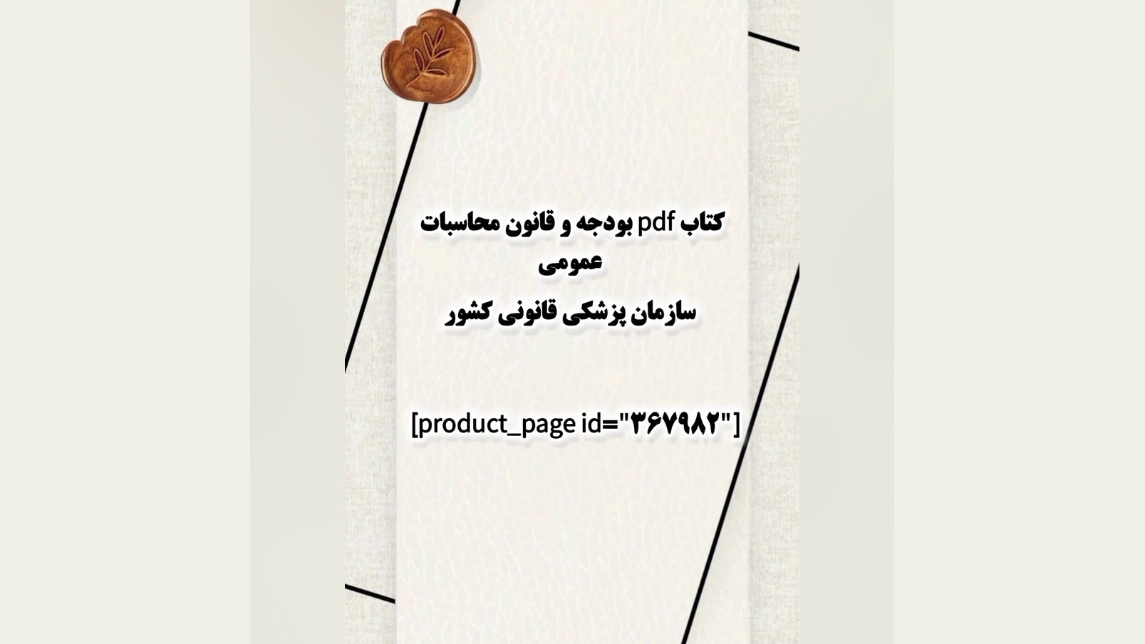 کتاب pdf بودجه و قانون محاسبات عمومی سازمان پزشکی قانونی کشور کاشت ریش