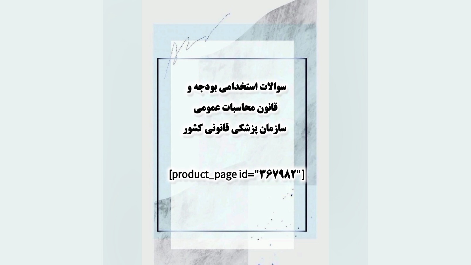 سوالات استخدامی بودجه و قانون محاسبات عمومی سازمان پزشکی قانونی کشور پالپوتومی