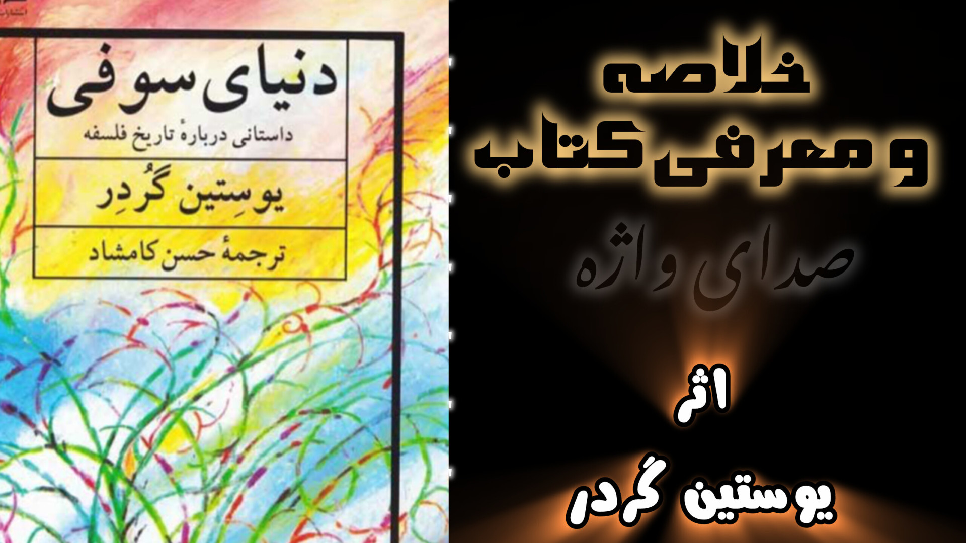 معرفی و خلاصه ی کتاب دنیای سوفی زمان101ثانیه