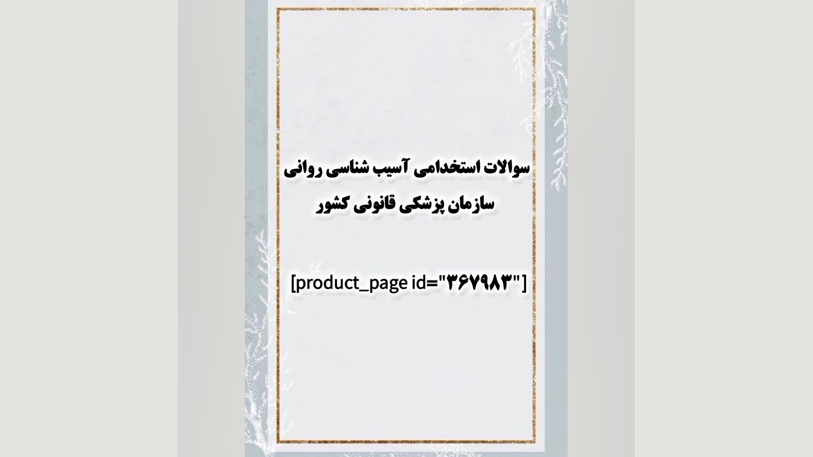 سوالات استخدامی آسیب شناسی روانی سازمان پزشکی قانونی کشور لیزر مو