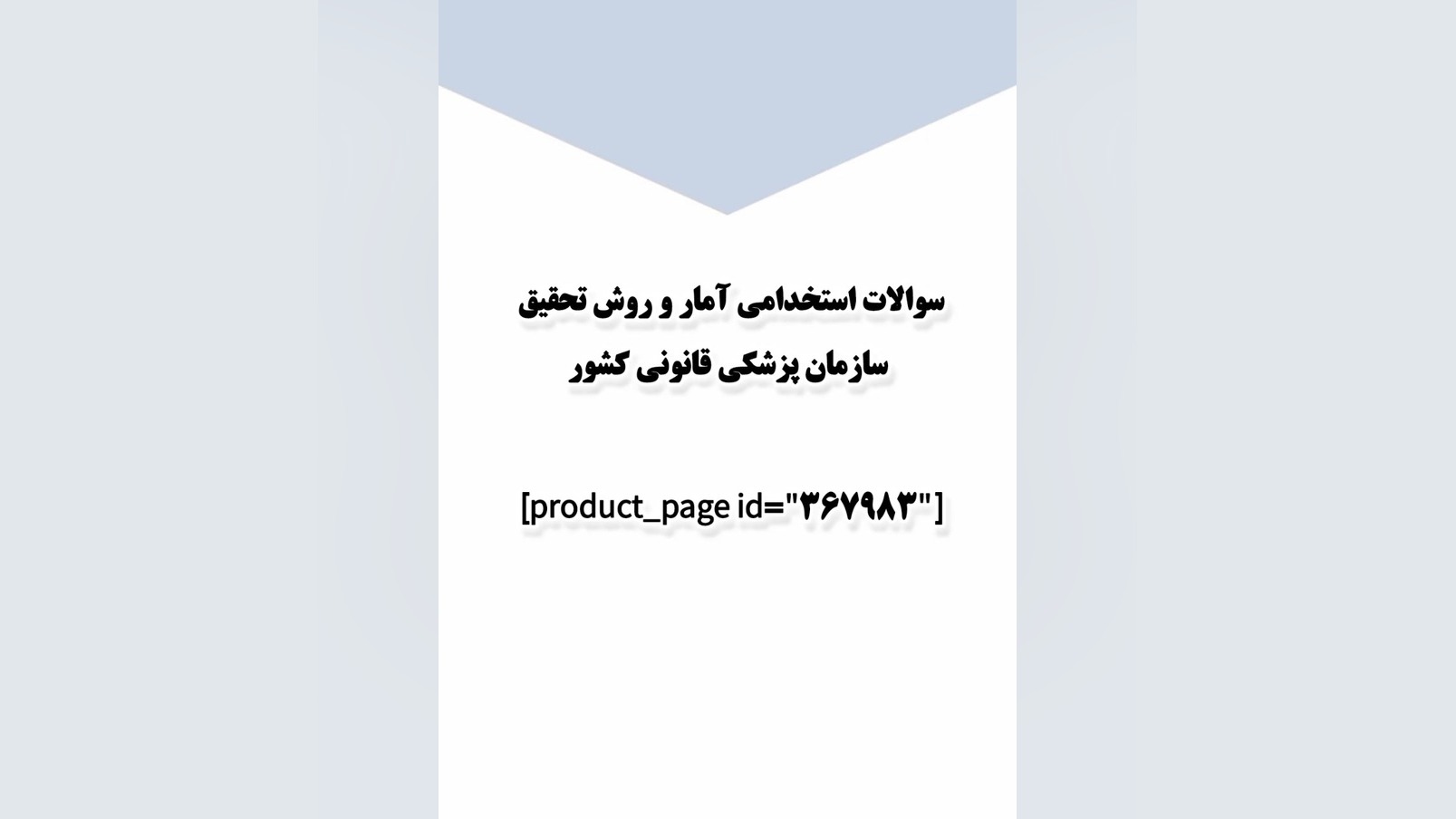 سوالات استخدامی آمار و روش تحقیق سازمان پزشکی قانونی کشور کلینیک مو