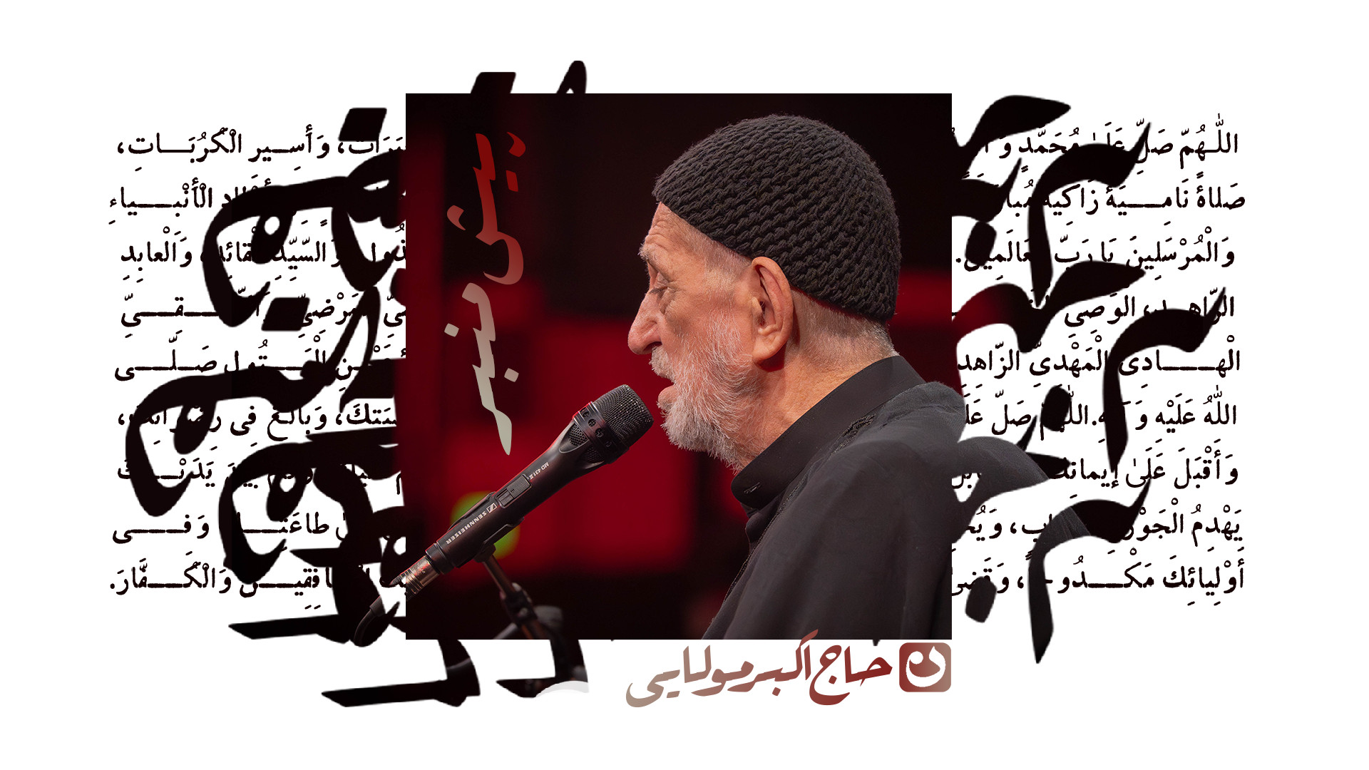 پیش منبر / حاج اکبر مولایی