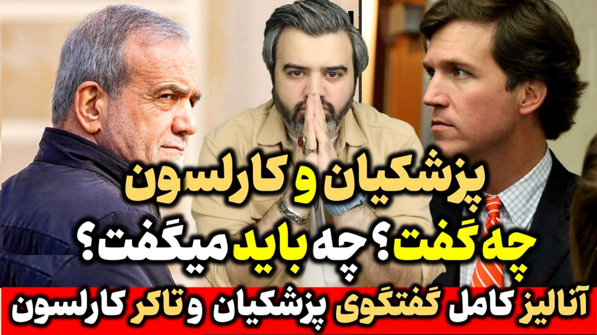 آنالیز کامل مصاحبه مسعود پزشکیان و تاکر کارلسون / رئیس جمهور چه گفت؟