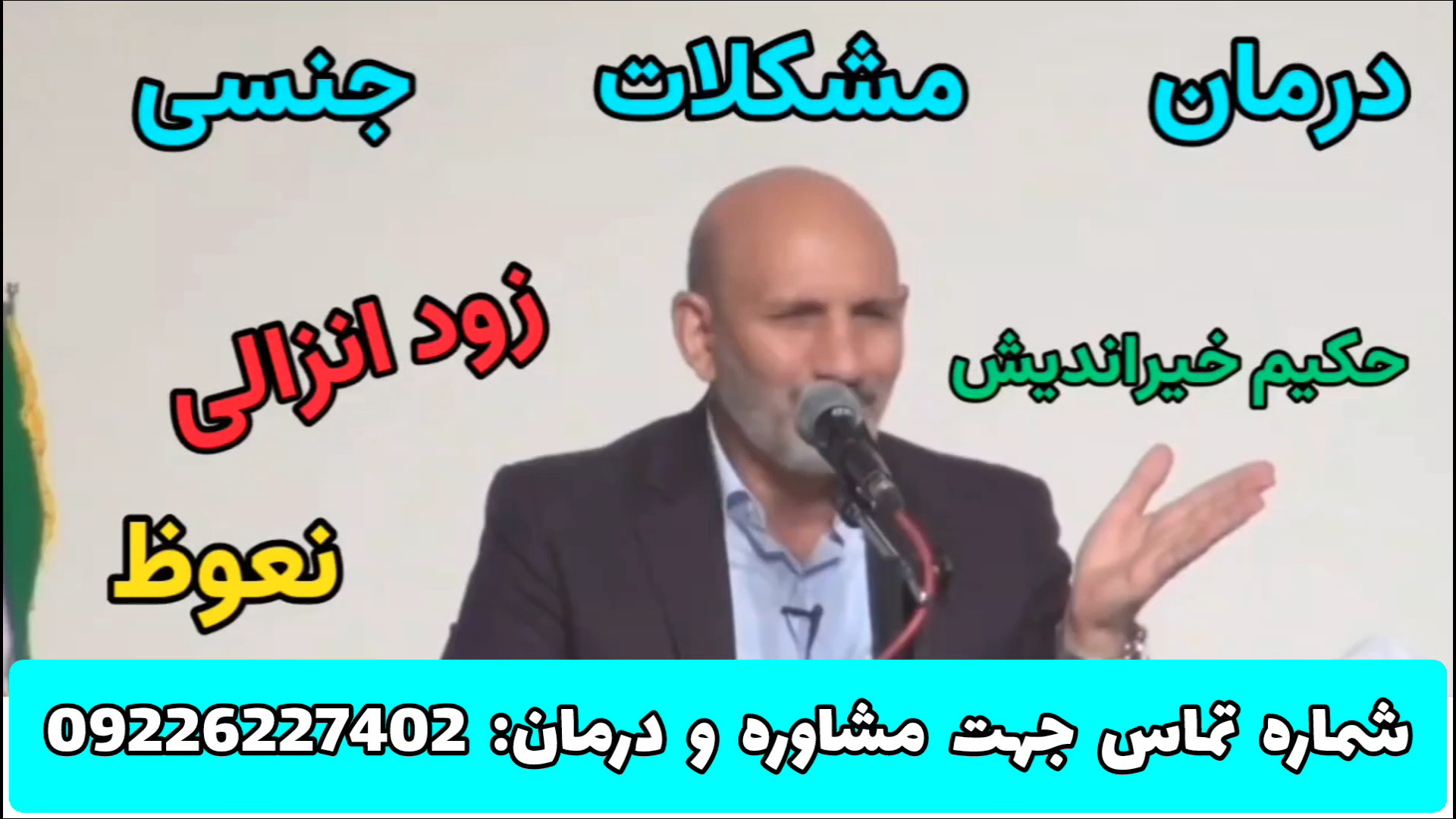راز حکیم خیراندیش: ریشه‌کن کردن مشکلات جنسی با طب سنتی! تزریق چربی