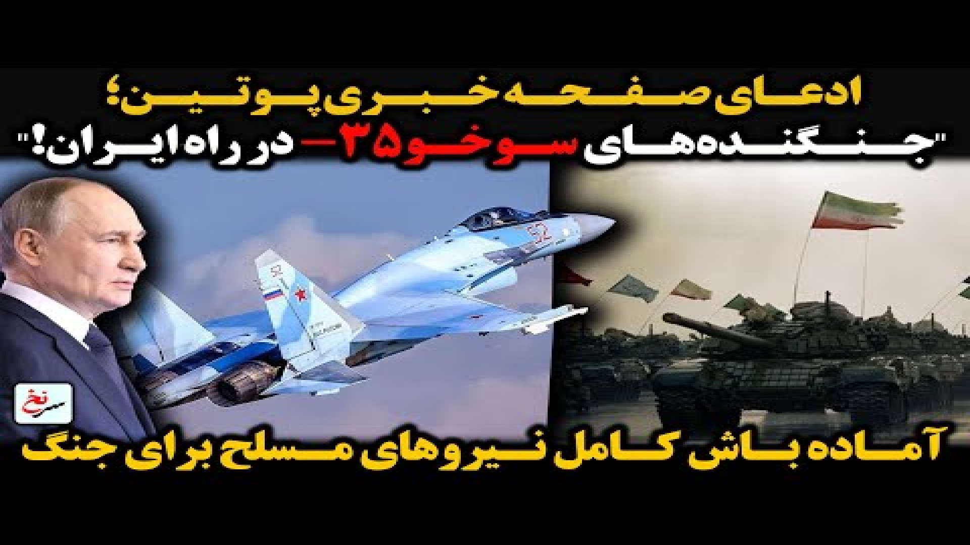 ادعای صفحه خبری پوتین؛جنگنده‌های سوخو-۳۵ در راه ایران!