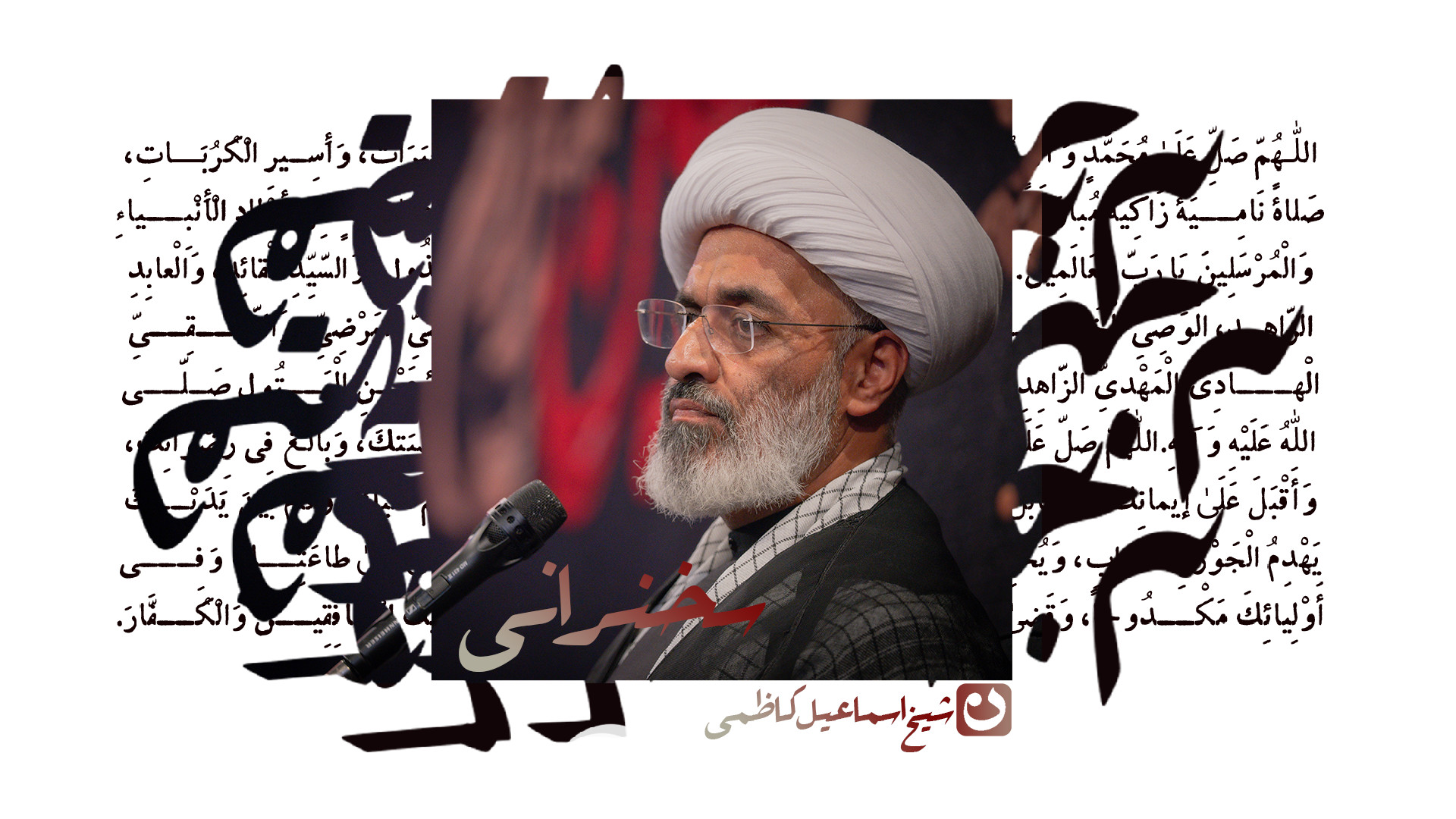 سخنرانی / شیخ اسماعیل کاظمی