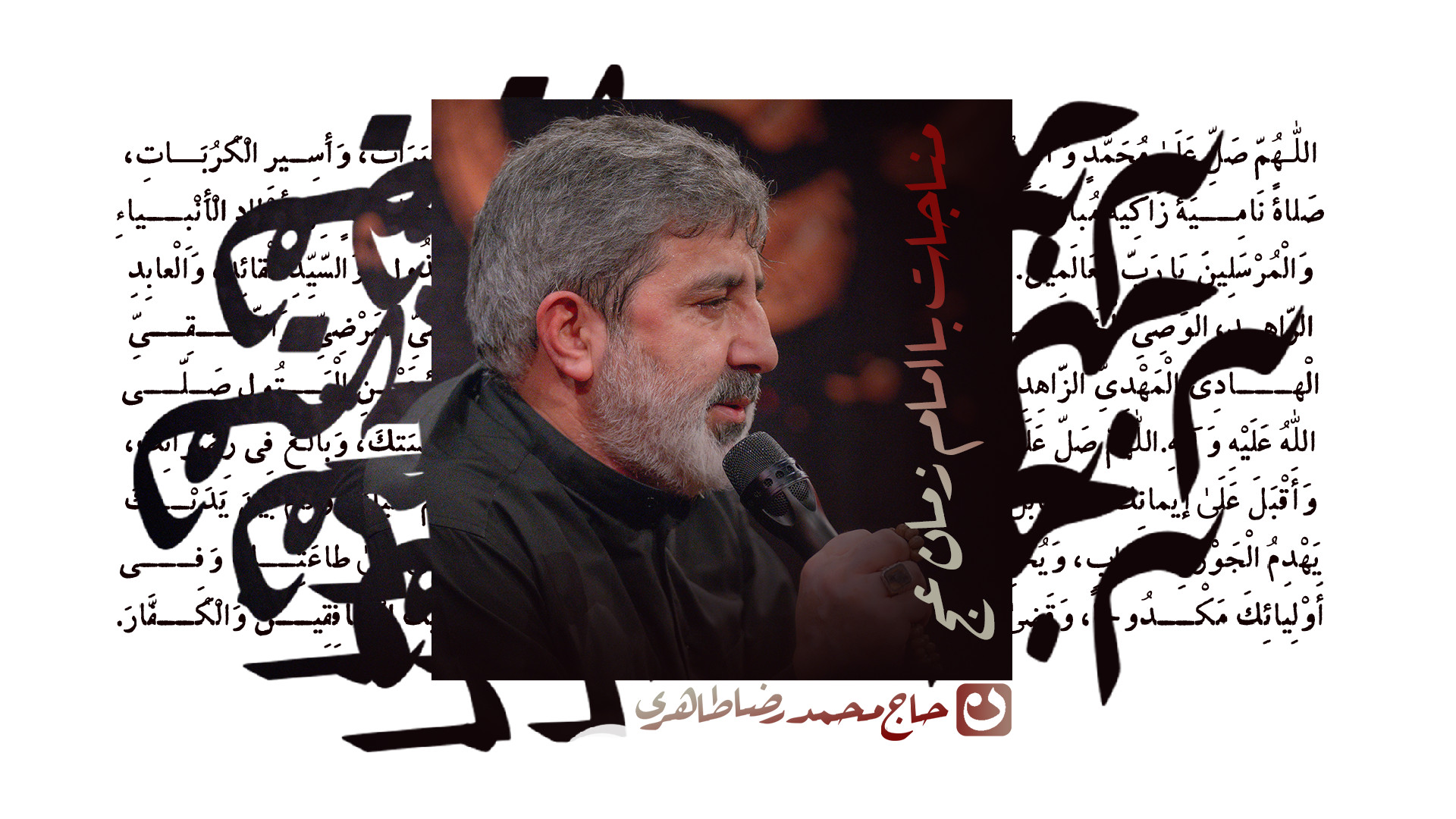 مناجات با امام زمان (عج) / حاج محمدرضا طاهری