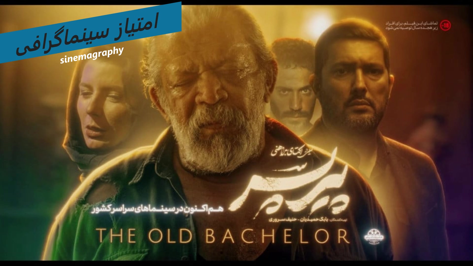 معرفی و بررسی فیلم پیر پسر | سینماگرافی زمان200ثانیه