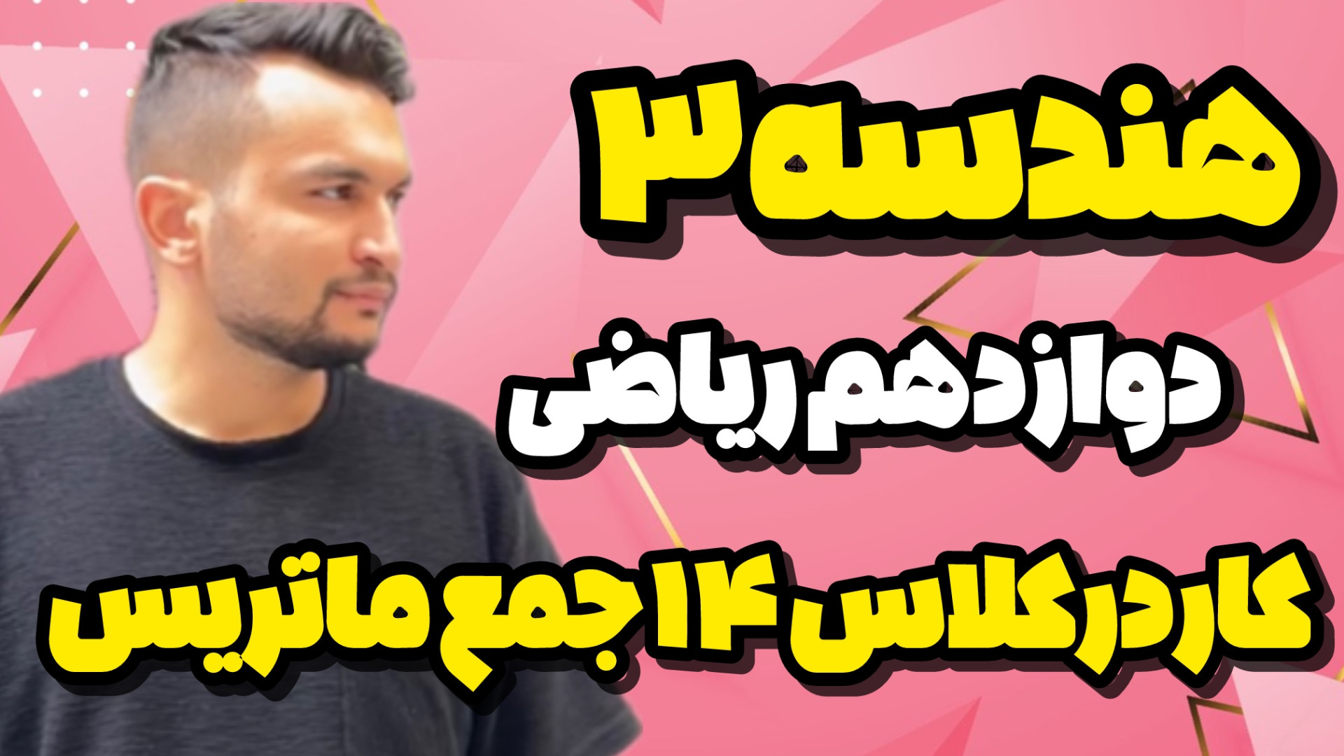 حل کاردرکلاس صفحه 14 هندسه3 دوازدهم جمع و تفریق ماتریس خط به خط کتاب درسی زمان410ثانیه